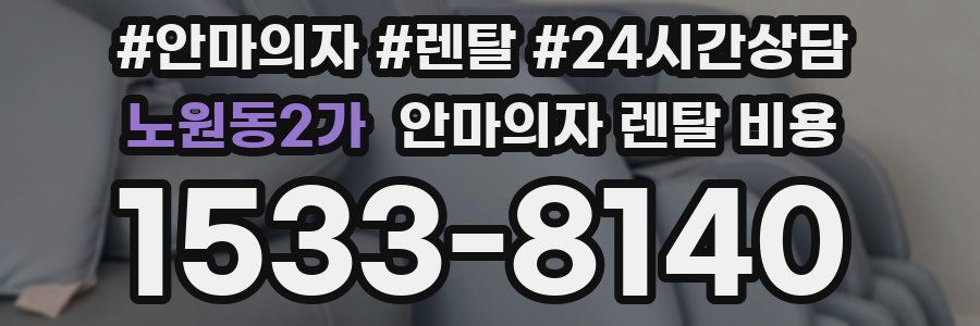 노원동2가 안마의자 렌탈 비용