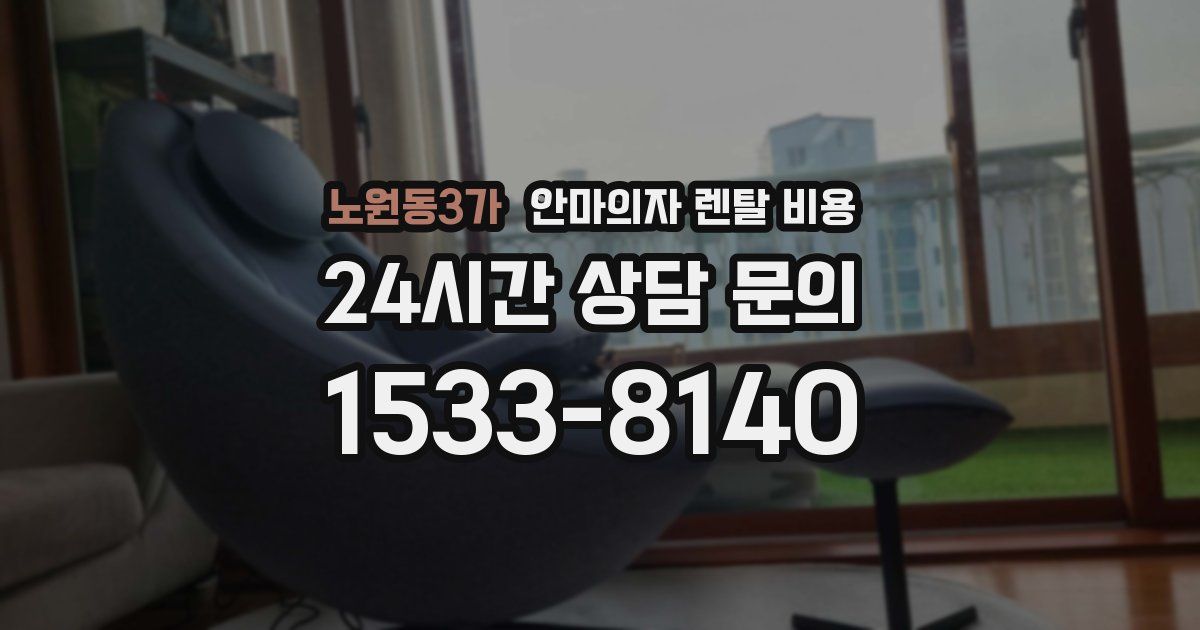 노원동3가 안마의자 렌탈 비용