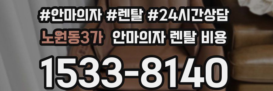 노원동3가 안마의자 렌탈 비용