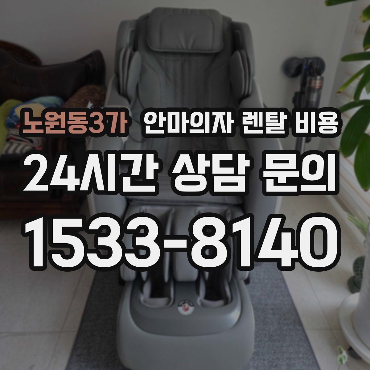 노원동3가 안마의자 렌탈 비용