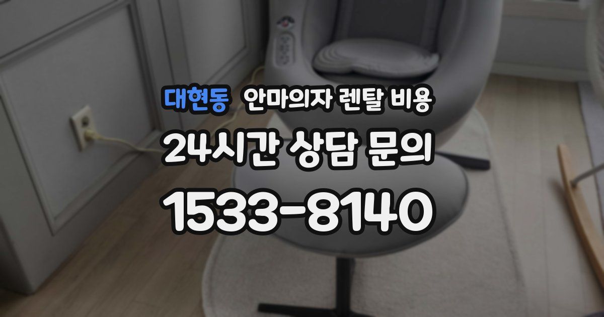대현동 안마의자 렌탈 비용