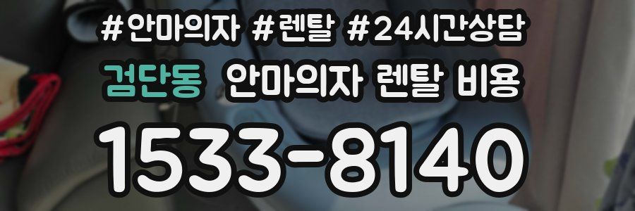 검단동 안마의자 렌탈 비용