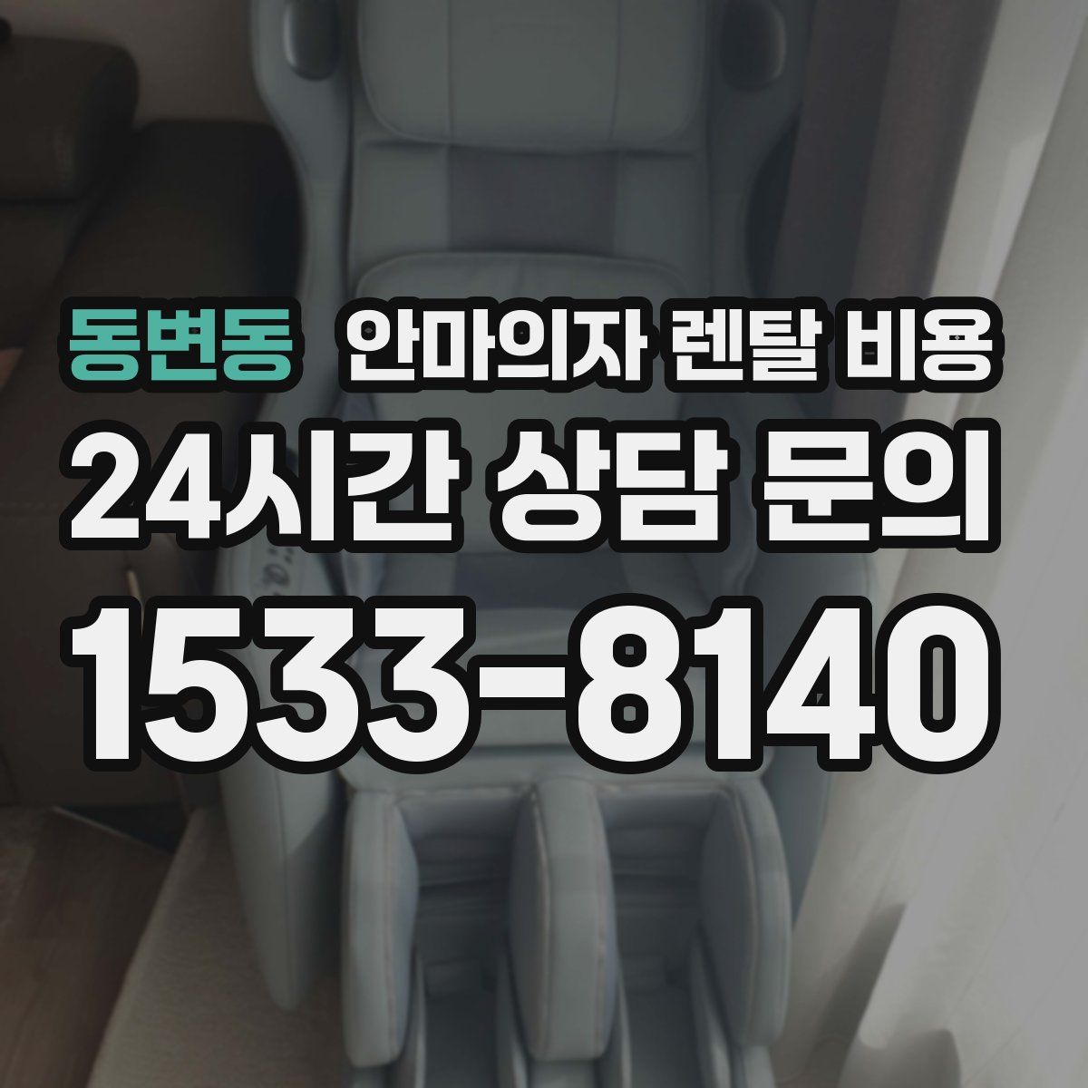 동변동 안마의자 렌탈 비용