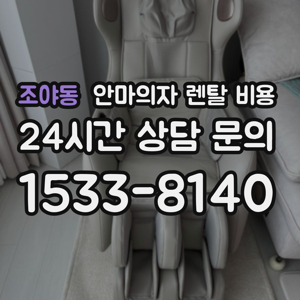 조야동 안마의자 렌탈 비용