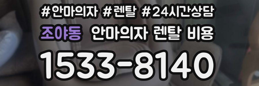 조야동 안마의자 렌탈 비용