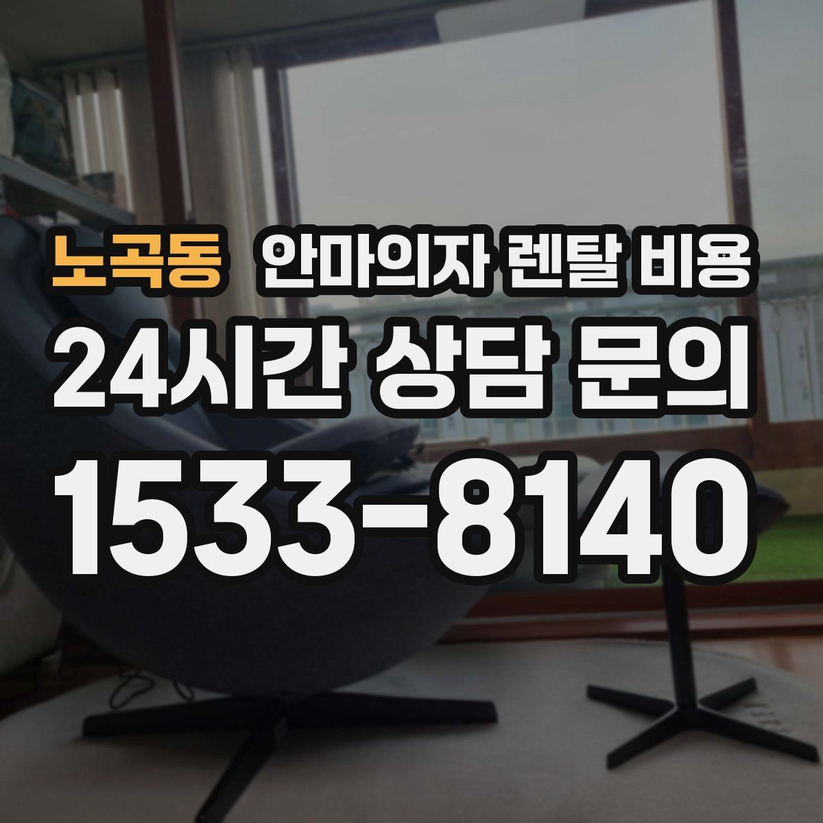 노곡동 안마의자 렌탈 비용