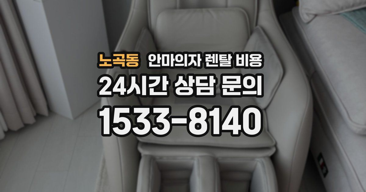 노곡동 안마의자 렌탈 비용