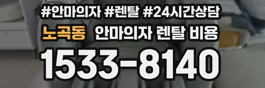 노곡동 안마의자 렌탈 비용