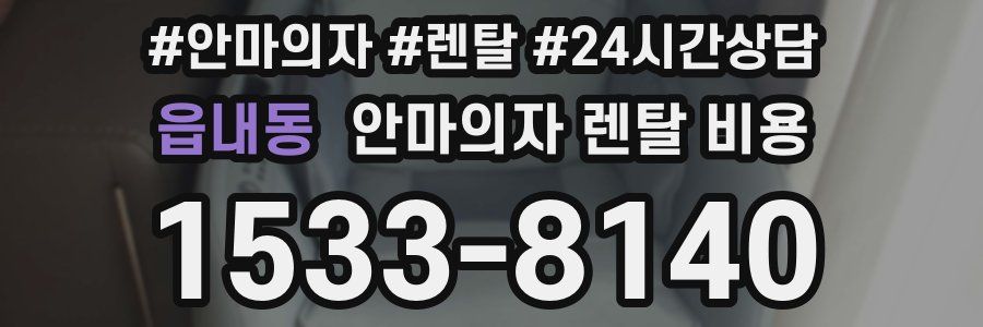 읍내동 안마의자 렌탈 비용