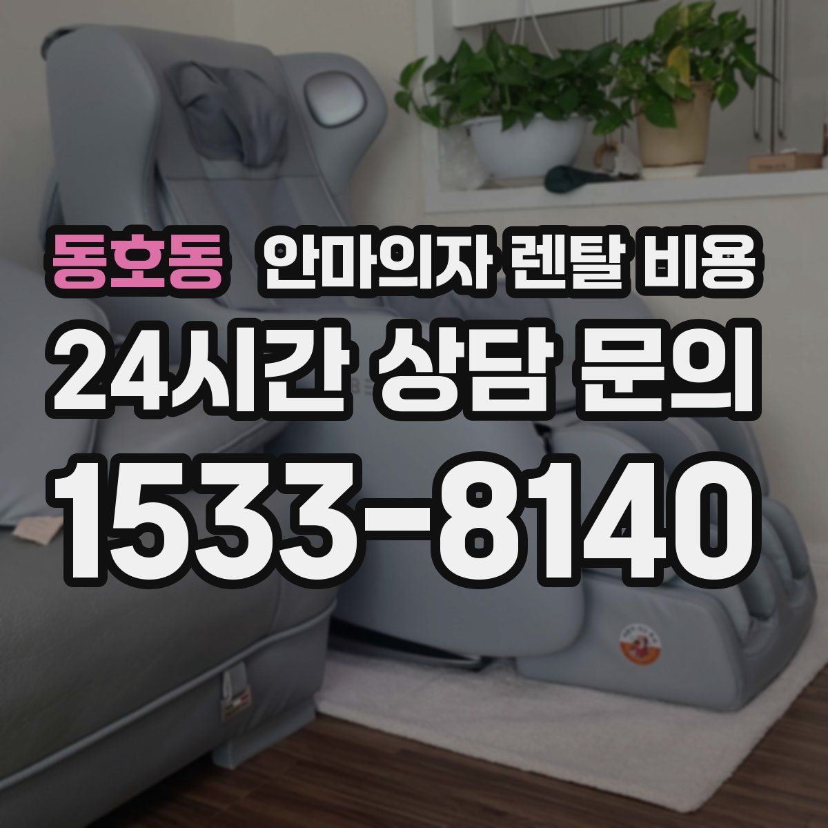 동호동 안마의자 렌탈 비용
