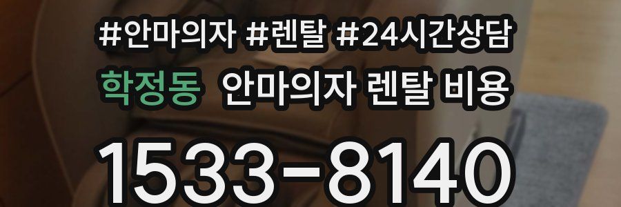 학정동 안마의자 렌탈 비용