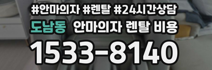 도남동 안마의자 렌탈 비용