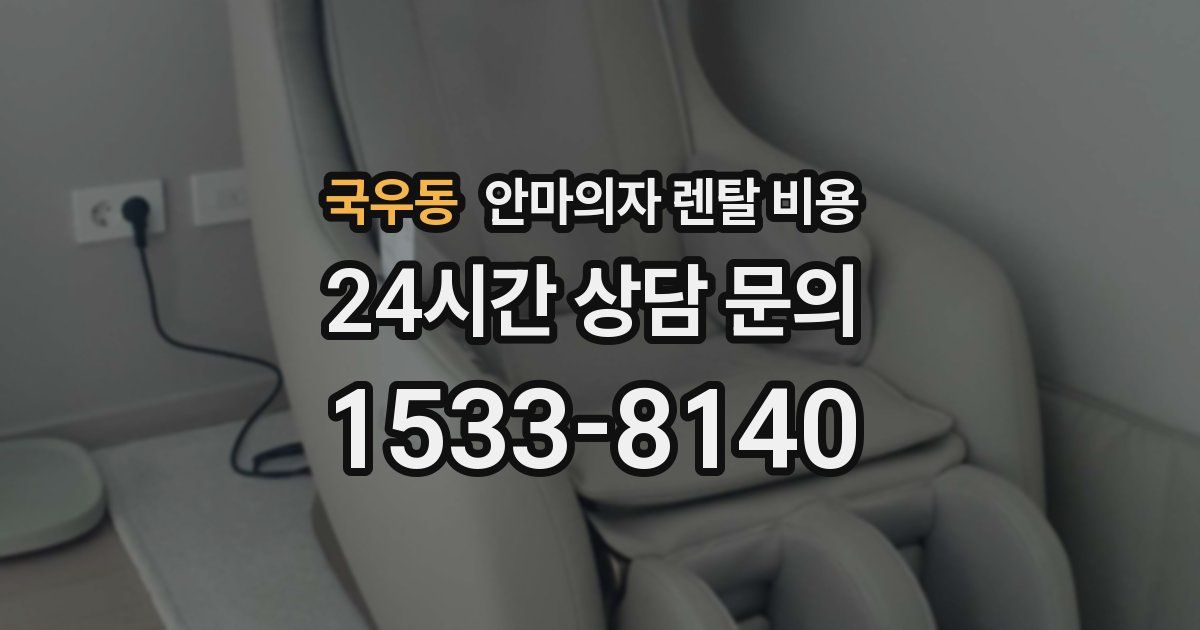 국우동 안마의자 렌탈 비용