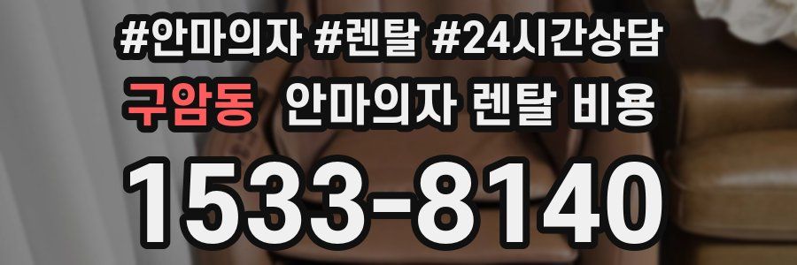 구암동 안마의자 렌탈 비용