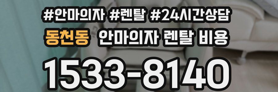 동천동 안마의자 렌탈 비용