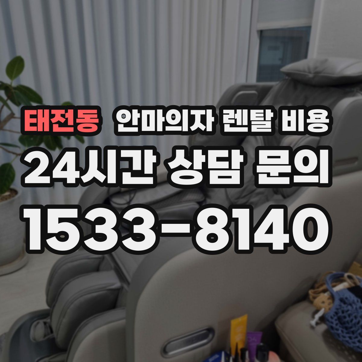 태전동 안마의자 렌탈 비용