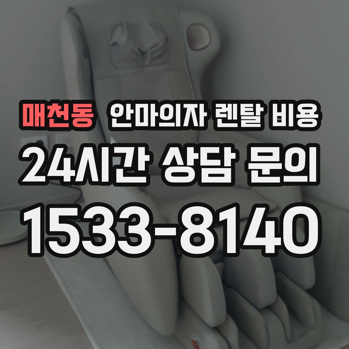 매천동 안마의자 렌탈 비용