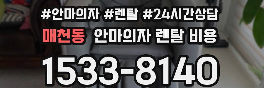 매천동 안마의자 렌탈 비용