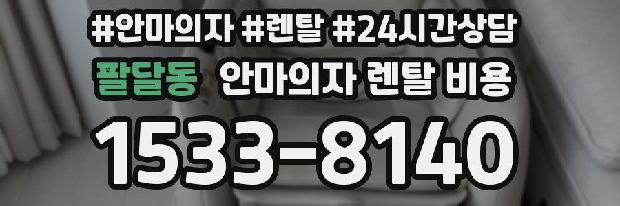 팔달동 안마의자 렌탈 비용
