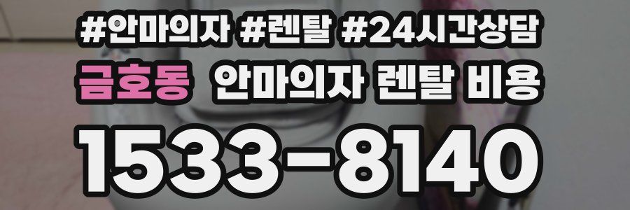 금호동 안마의자 렌탈 비용