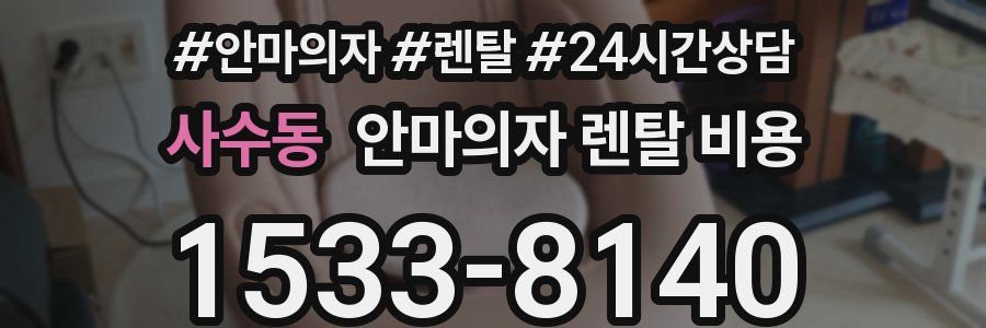 사수동 안마의자 렌탈 비용
