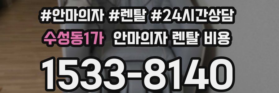 수성동1가 안마의자 렌탈 비용