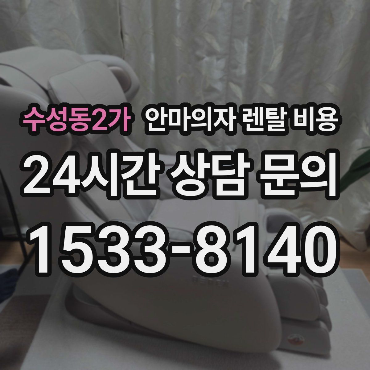 수성동2가 안마의자 렌탈 비용