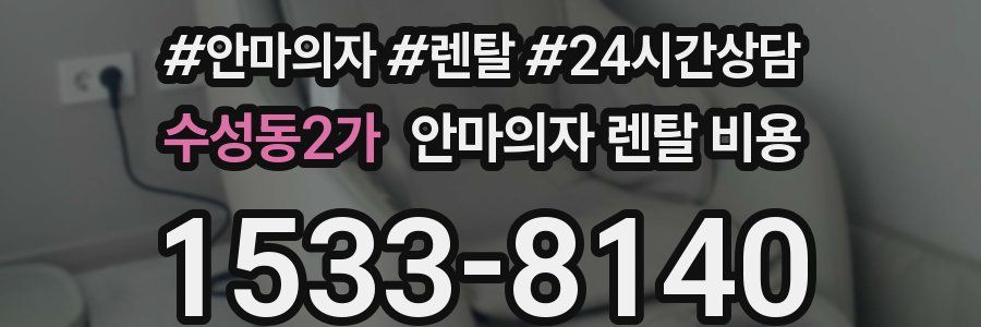 수성동2가 안마의자 렌탈 비용