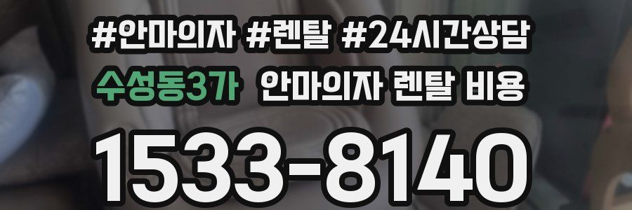 수성동3가 안마의자 렌탈 비용