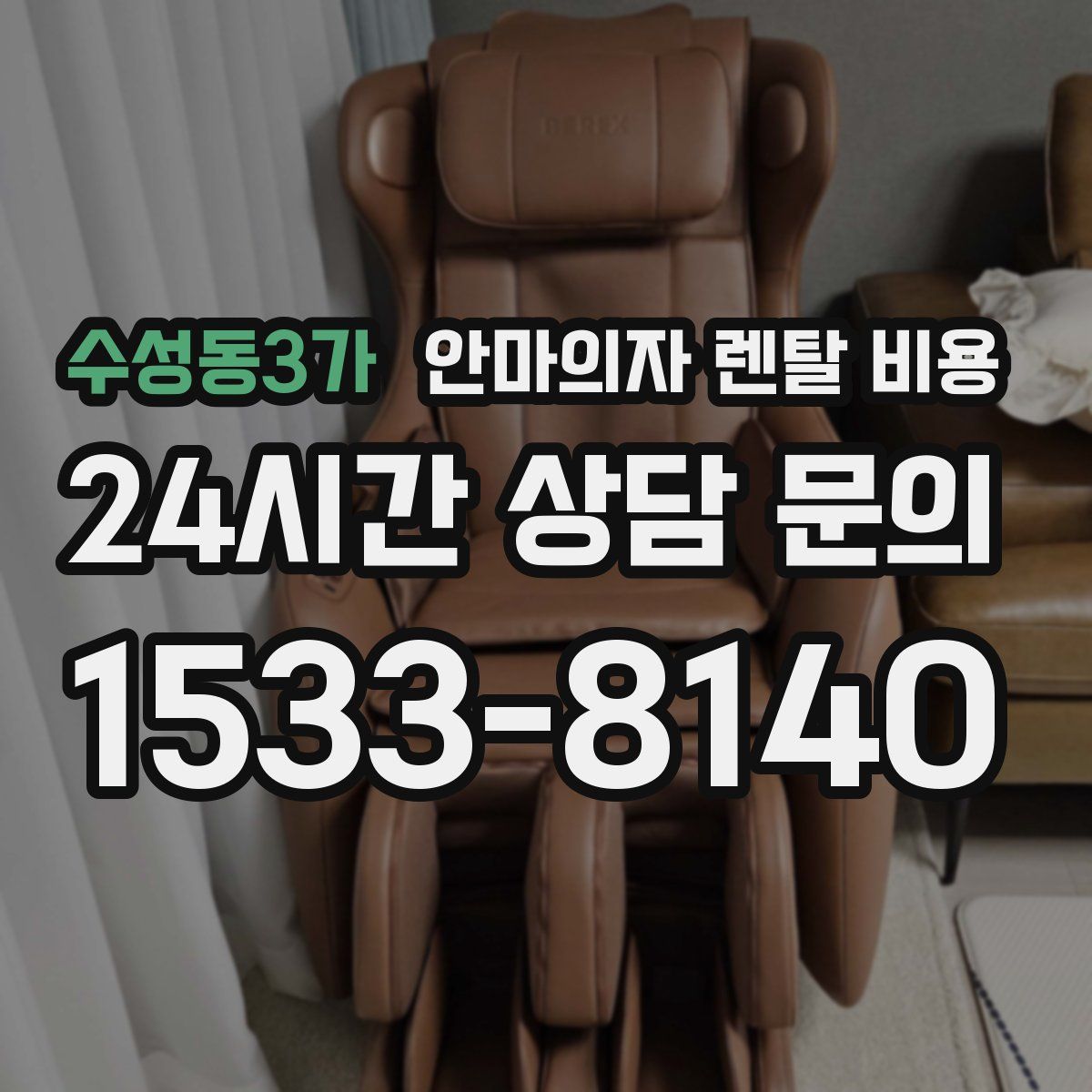 수성동3가 안마의자 렌탈 비용