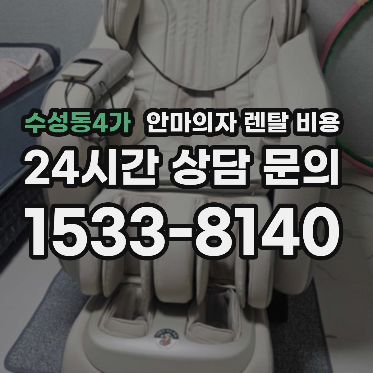수성동4가 안마의자 렌탈 비용
