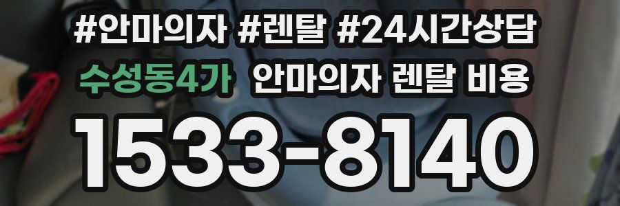수성동4가 안마의자 렌탈 비용