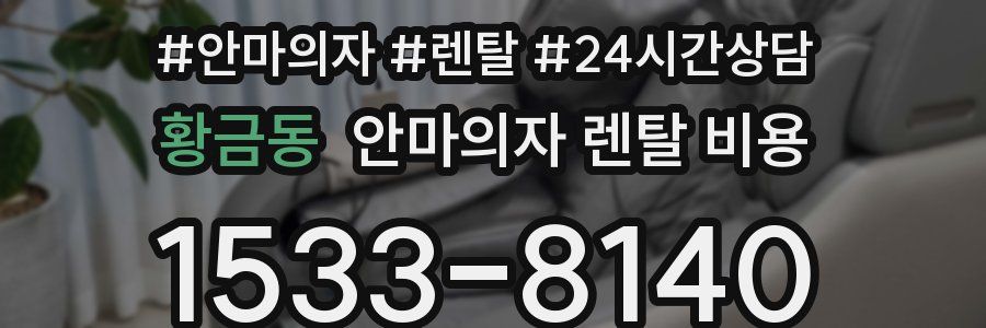 황금동 안마의자 렌탈 비용