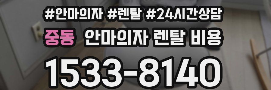 중동 안마의자 렌탈 비용