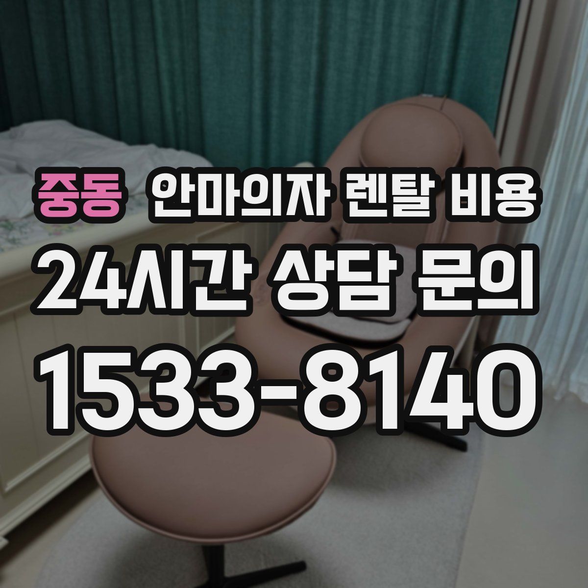 중동 안마의자 렌탈 비용