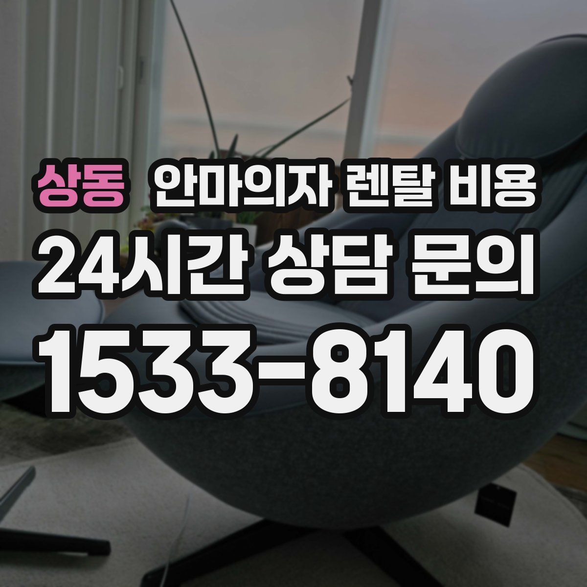 상동 안마의자 렌탈 비용