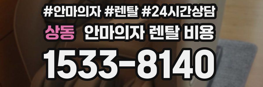 상동 안마의자 렌탈 비용