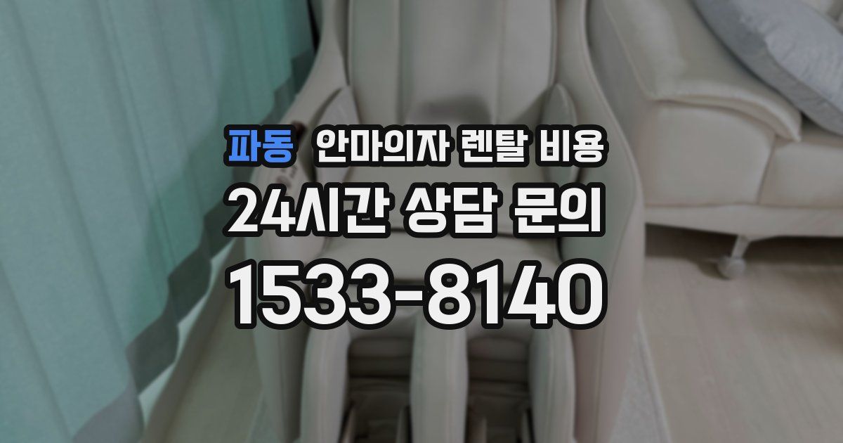 파동 안마의자 렌탈 비용