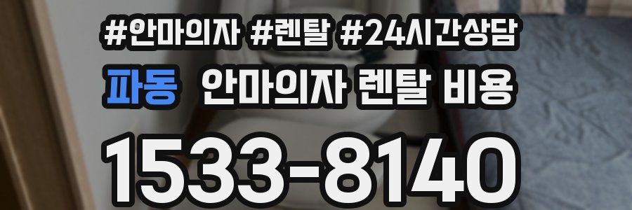 파동 안마의자 렌탈 비용