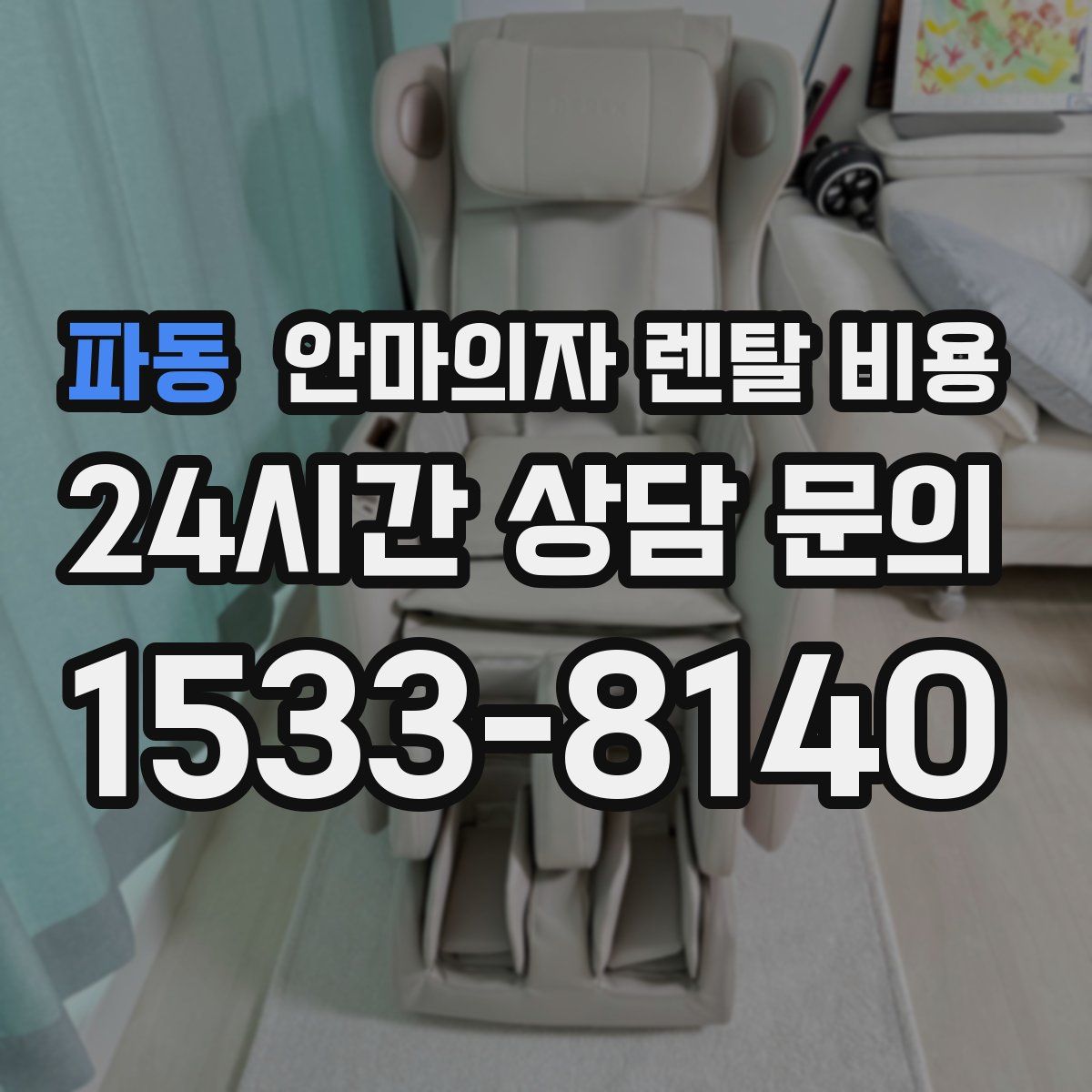 파동 안마의자 렌탈 비용