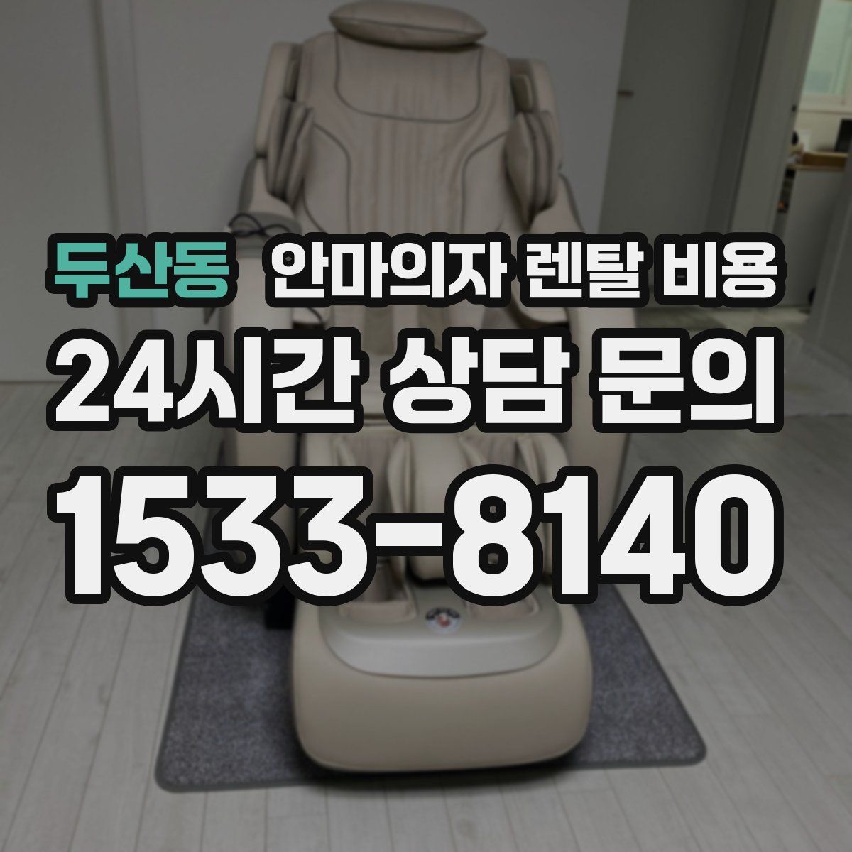 두산동 안마의자 렌탈 비용