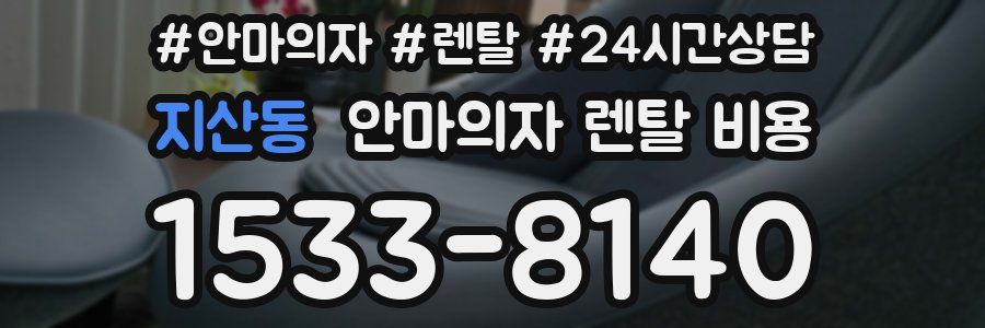 지산동 안마의자 렌탈 비용