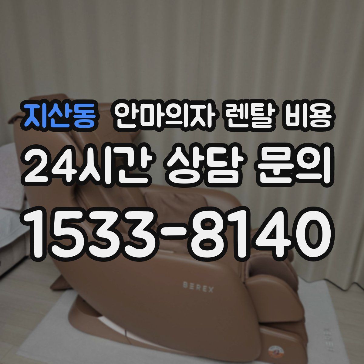 지산동 안마의자 렌탈 비용