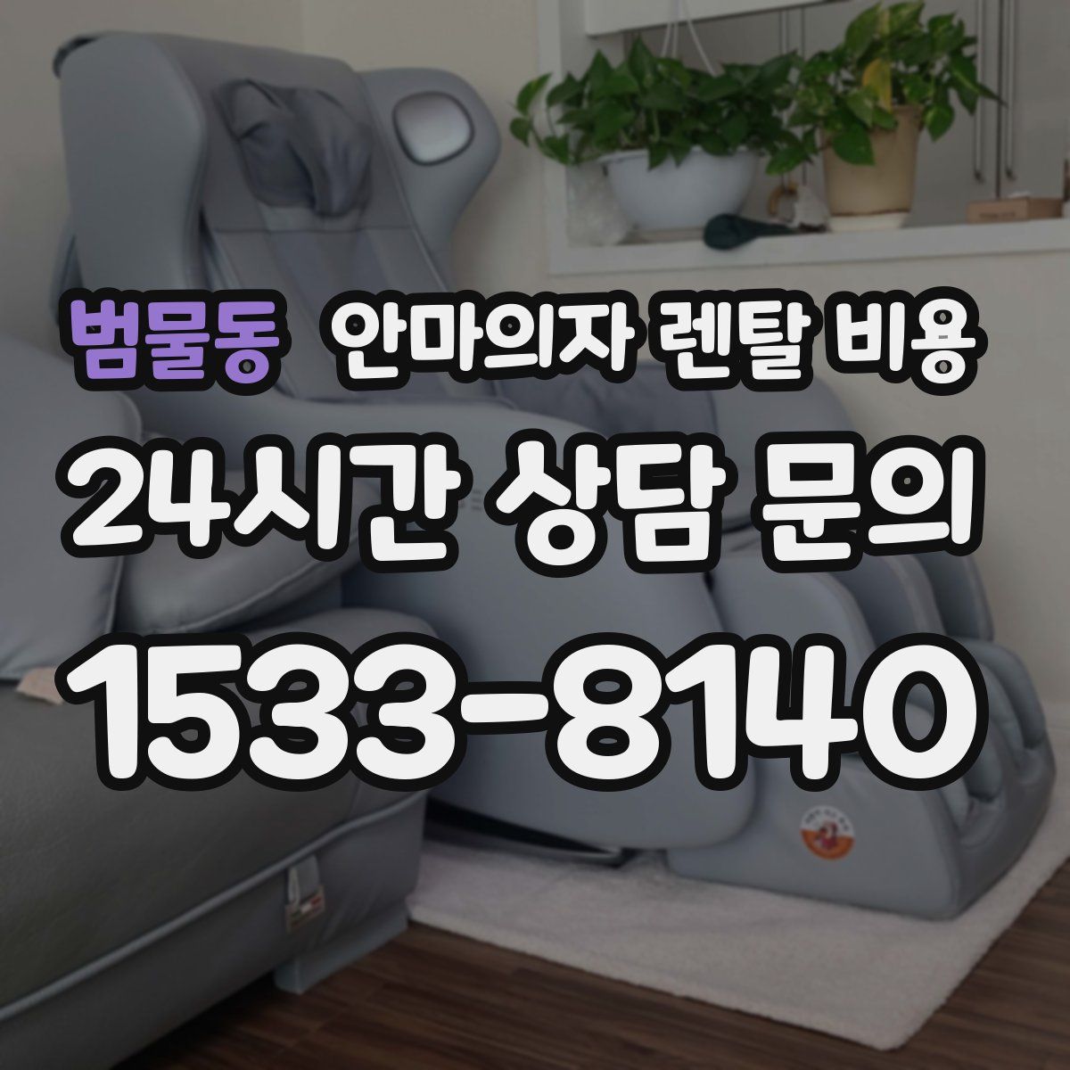 범물동 안마의자 렌탈 비용