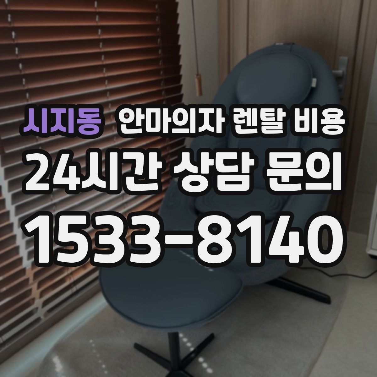 시지동 안마의자 렌탈 비용