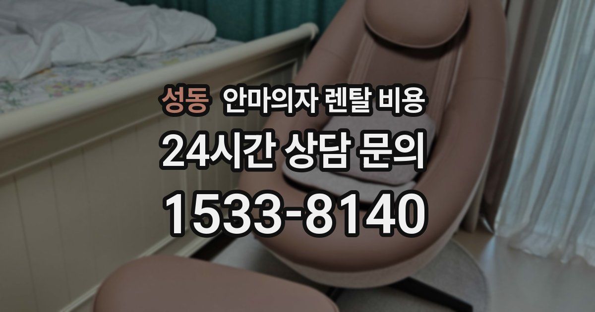 성동 안마의자 렌탈 비용
