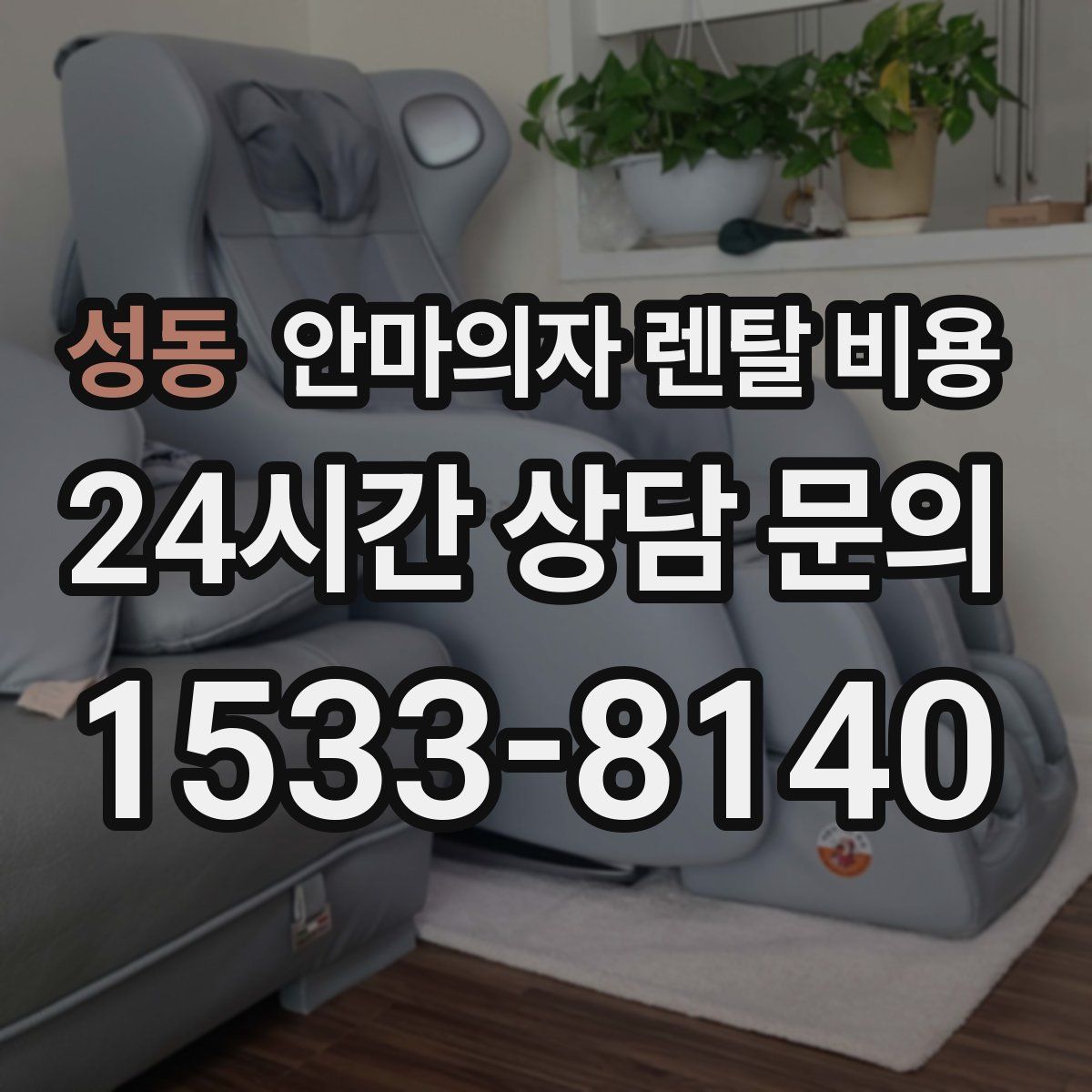 성동 안마의자 렌탈 비용