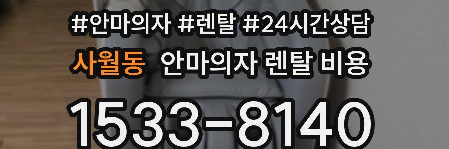 사월동 안마의자 렌탈 비용