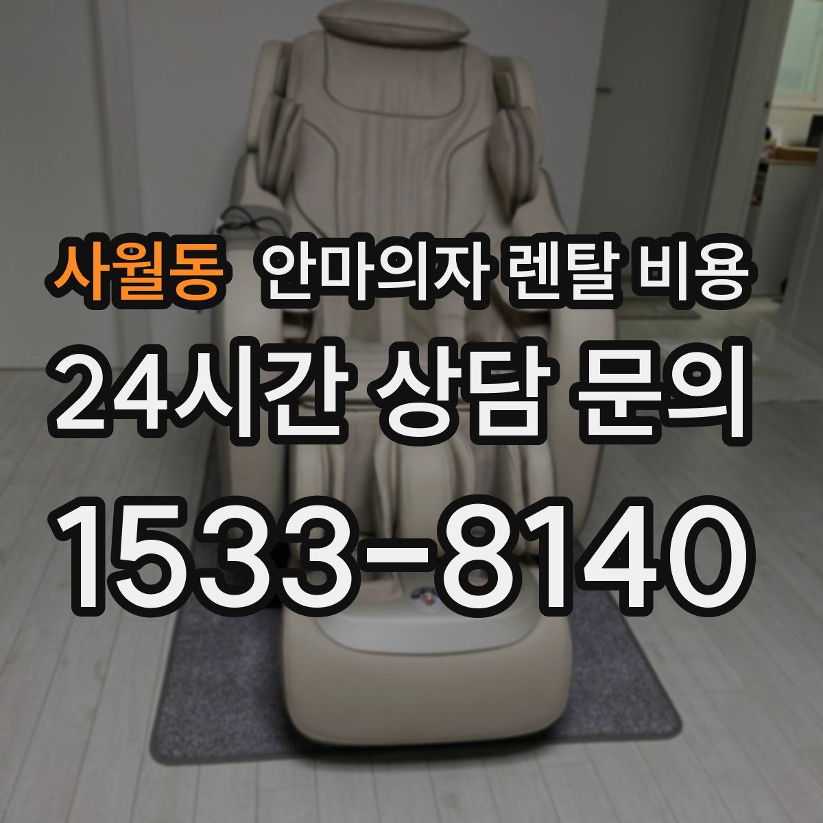 사월동 안마의자 렌탈 비용