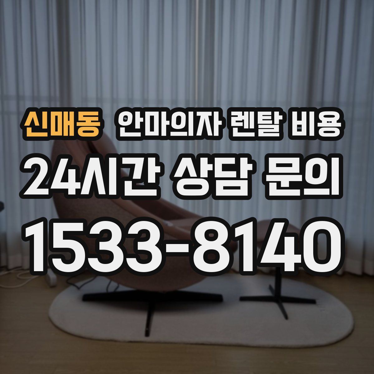 신매동 안마의자 렌탈 비용